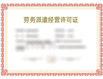 勞務(wu)派遣(qian)經營許可證